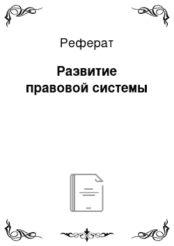 Реферат: Развитие правовой системы