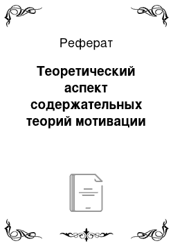 Реферат: Теоретический аспект содержательных теорий мотивации