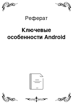 Реферат: Ключевые особенности Android