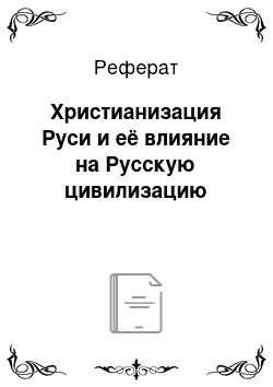 Реферат: Христианизация Руси и её влияние на Русскую цивилизацию