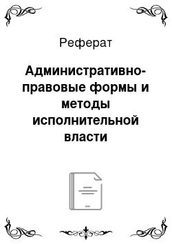 Реферат: Административно-правовые формы и методы исполнительной власти