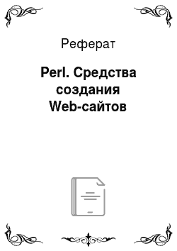 Реферат: Perl. Средства создания Web-сайтов
