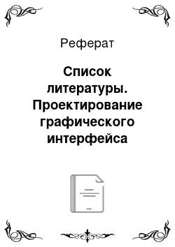 Реферат: Список литературы. Проектирование графического интерфейса пользователя на основе сенсорной панели для семейства микроконтроллеров PIC 24