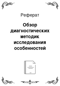 Реферат: Обзор диагностических методик исследования особенностей фонематического восприятия у умственно отсталых детей