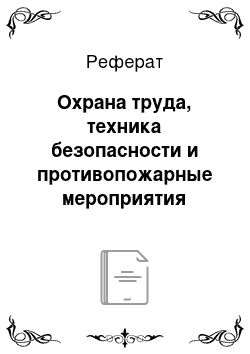 Реферат: Охрана труда, техника безопасности и противопожарные мероприятия