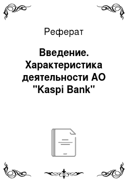 Реферат: Введение. Характеристика деятельности АО "Kaspi Bank"