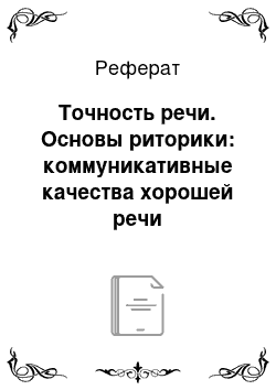 Реферат: Точность речи. Основы риторики: коммуникативные качества хорошей речи