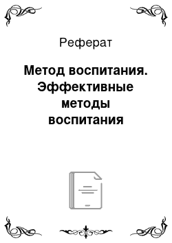 Реферат: Метод воспитания. Эффективные методы воспитания