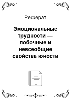 Реферат: Эмоциональные трудности — побочные и невсеобщие свойства юности