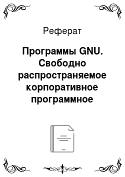 Реферат: Программы GNU. Свободно распространяемое корпоративное программное обеспечение