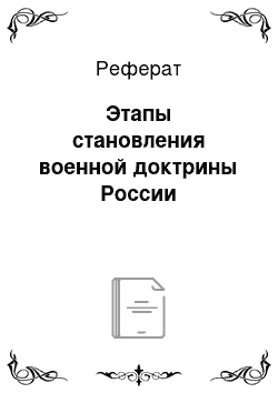 Реферат: Этапы становления военной доктрины России