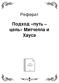 Реферат: Подход «путь – цель» Митчелла и Хауса