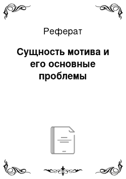 Реферат: Сущность мотива и его основные проблемы