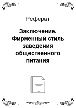 Реферат: Заключение. Фирменный стиль заведения общественного питания