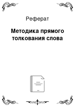 Реферат: Методика прямого толкования слова