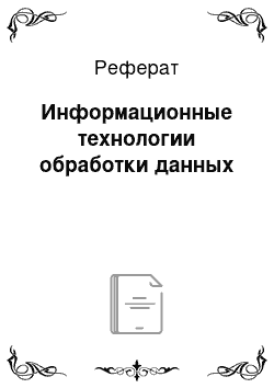 Реферат: Информационные технологии обработки данных