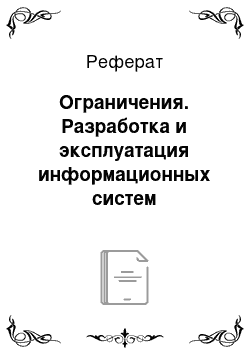 Реферат: Ограничения. Разработка и эксплуатация информационных систем