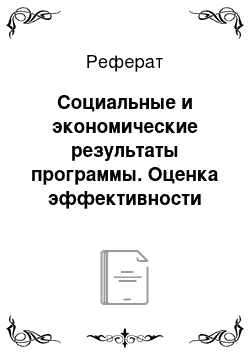 Реферат: Социальные и экономические результаты программы. Оценка эффективности программы