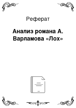 Реферат: Анализ романа А. Варламова «Лох»