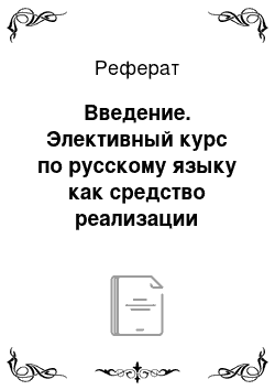 Реферат: Введение. Элективный курс по русскому языку как средство реализации профильного обучения в школе