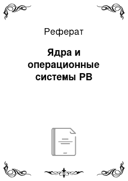 Реферат: Ядра и операционные системы РВ