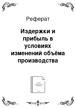 Реферат: Издержки и прибыль в условиях изменений объёма производства