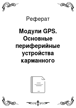 Реферат: Модули GPS. Основные периферийные устройства карманного персонального компьютера