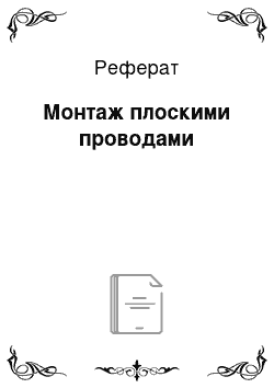 Реферат: Монтаж плоскими проводами