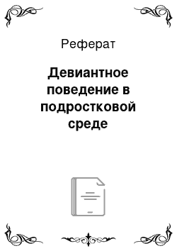 Реферат: Девиантное поведение в подростковой среде