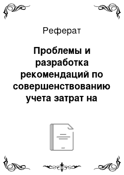 Реферат: Проблемы и разработка рекомендаций по совершенствованию учета затрат на ремонт и реконструкцию основных средств