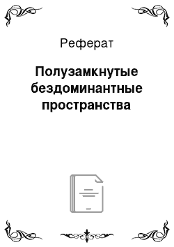 Реферат: Полузамкнутые бездоминантные пространства