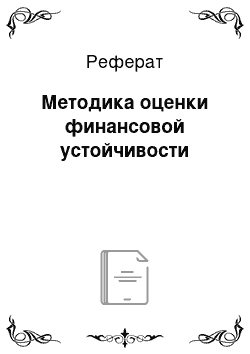 Реферат: Методика оценки финансовой устойчивости