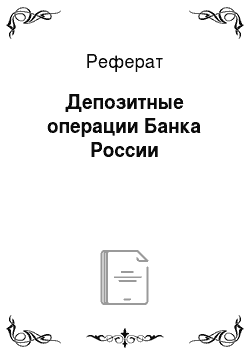 Реферат: Депозитные операции Банка России