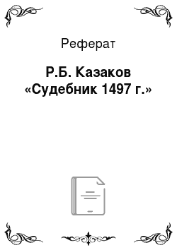 Реферат: Р.Б. Казаков «Судебник 1497 г.»