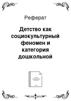 Реферат: Детство как социокультурный феномен и категория дошкольной педагогики