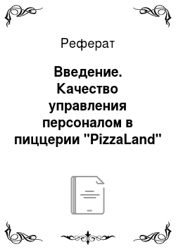Реферат: Введение. Качество управления персоналом в пиццерии "PizzaLand"
