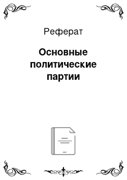 Реферат: Основные политические партии