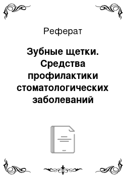 Реферат: Зубные щетки. Средства профилактики стоматологических заболеваний