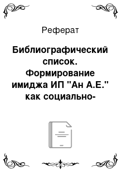 Реферат: Библиографический список. Формирование имиджа ИП "Ан А.Е." как социально-ориентированного предприятия общественного питания