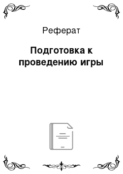 Реферат: Подготовка к проведению игры