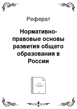 Реферат: Нормативно-правовые основы развития общего образования в России