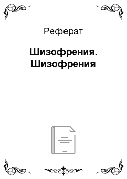 Реферат: Шизофрения. Шизофрения