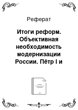 Реферат: Итоги реформ. Объективная необходимость модернизации России. Пётр I и его реформы