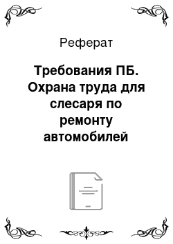 Реферат: Требования ПБ. Охрана труда для слесаря по ремонту автомобилей