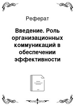 Реферат: Введение. Роль организационных коммуникаций в обеспечении эффективности разработки и реализации управленческих решений