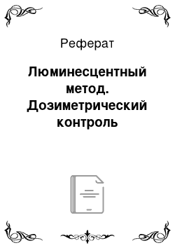 Реферат: Люминесцентный метод. Дозиметрический контроль