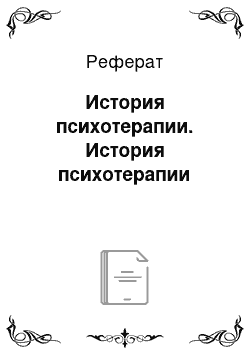 Реферат: История психотерапии. История психотерапии