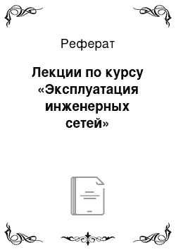 Реферат: Лекции по курсу «Эксплуатация инженерных сетей»