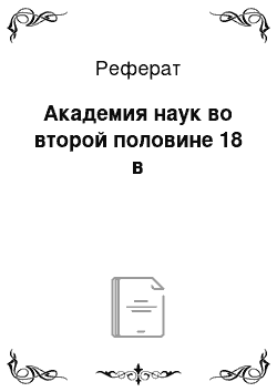 Реферат: Академия наук во второй половине 18 в