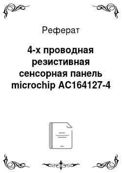 Реферат: 4-х проводная резистивная сенсорная панель microchip AC164127-4